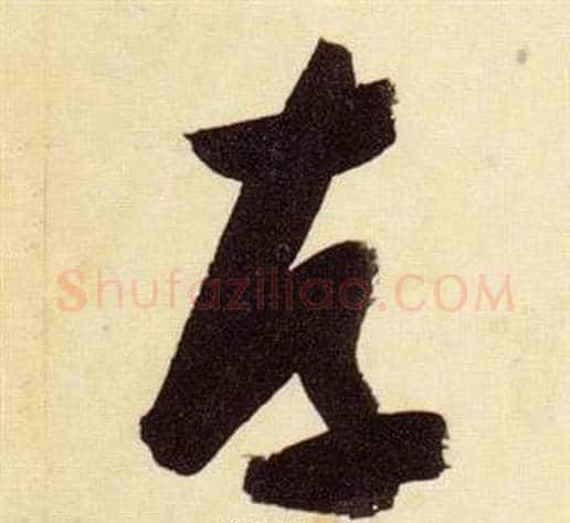 存字张瑞图毛笔草书书法写法,摘自千字文