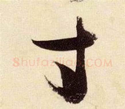 寸字张瑞图毛笔草书书法写法,摘自千字文