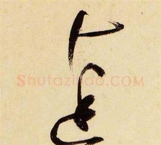 達字张瑞图毛笔草书书法写法,摘自千字文