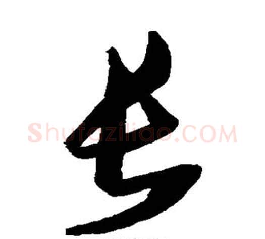 长字张瑞图毛笔草书书法写法,摘自张瑞图毛笔草书书法作品