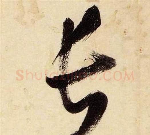 長字张瑞图毛笔草书书法写法,摘自千字文
