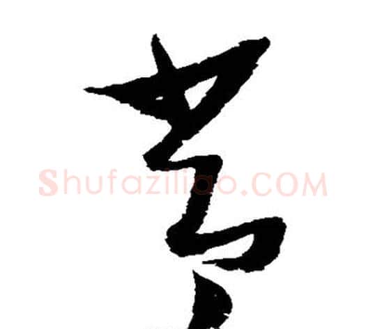 常字张瑞图毛笔草书书法写法,摘自张瑞图毛笔草书书法作品