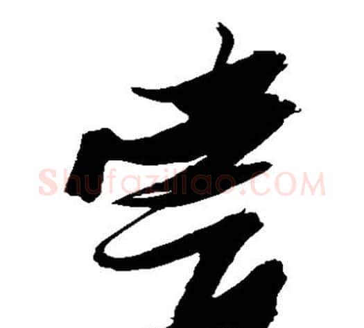 尝字张瑞图毛笔草书书法写法,摘自张瑞图毛笔草书书法作品