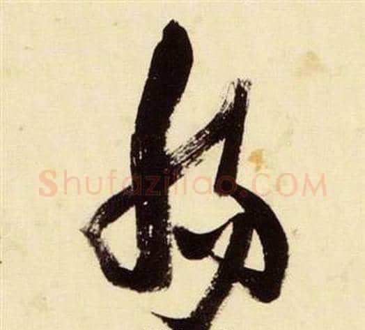 腸字张瑞图毛笔草书书法写法,摘自千字文