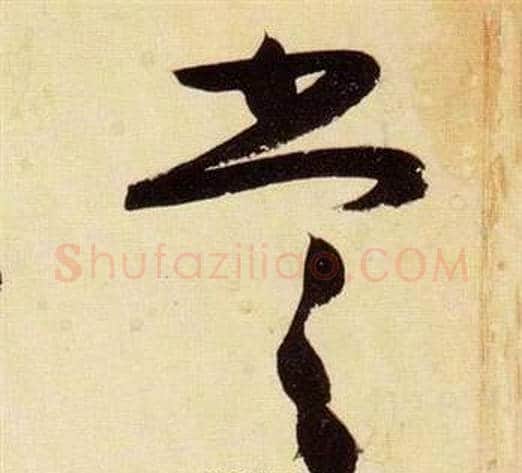 嘗字张瑞图毛笔草书书法写法,摘自千字文
