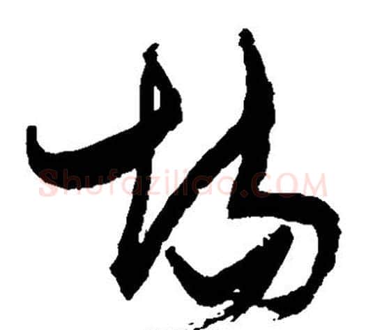 场字张瑞图毛笔草书书法写法,摘自张瑞图毛笔草书书法作品