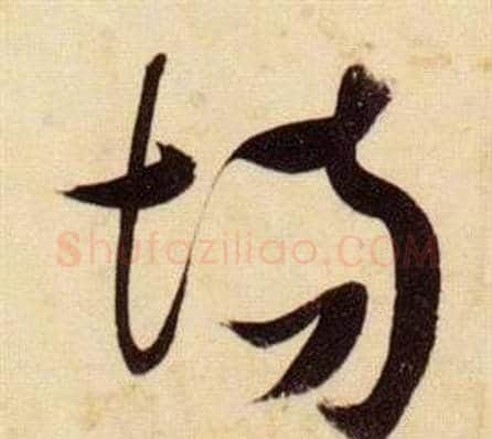 場字张瑞图毛笔草书书法写法,摘自千字文