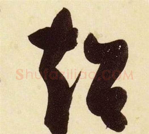 超字张瑞图毛笔草书书法写法,摘自千字文
