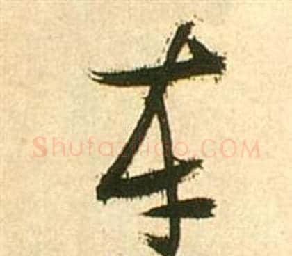 车字张瑞图毛笔草书书法写法,摘自李白梦游天姥吟留别诗册