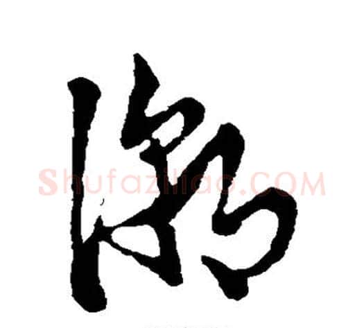 潮字张瑞图毛笔草书书法写法,摘自张瑞图毛笔草书书法作品