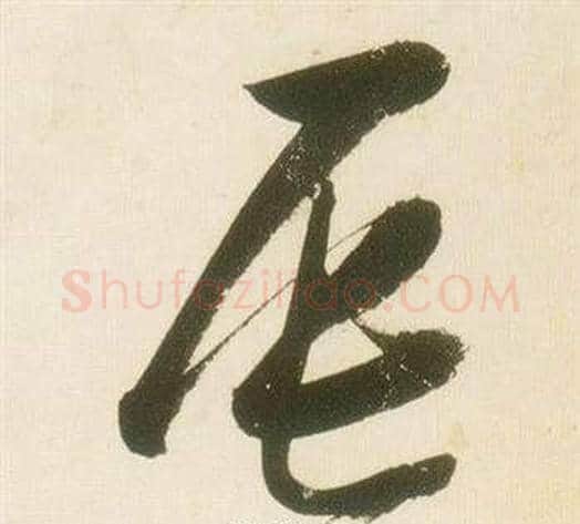 辰字张瑞图毛笔草书书法写法,摘自千字文
