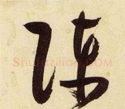 陈字张瑞图毛笔草书书法写法,摘自千字文