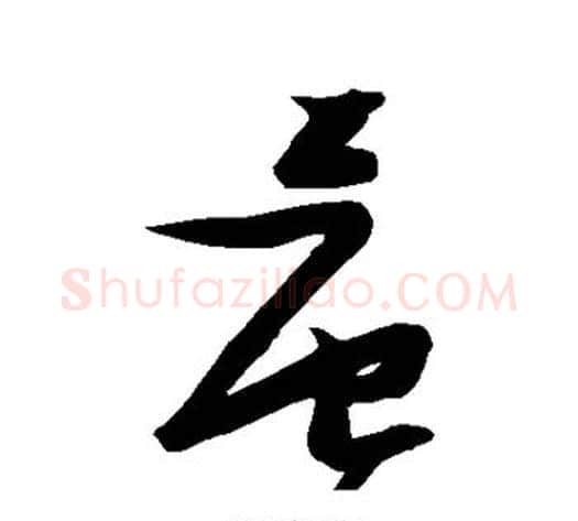 晨字张瑞图毛笔草书书法写法,摘自张瑞图毛笔草书书法作品