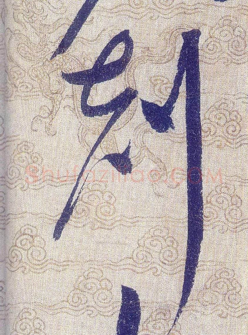 剋毛笔草书写法,摘自宋赵佶草书千字文