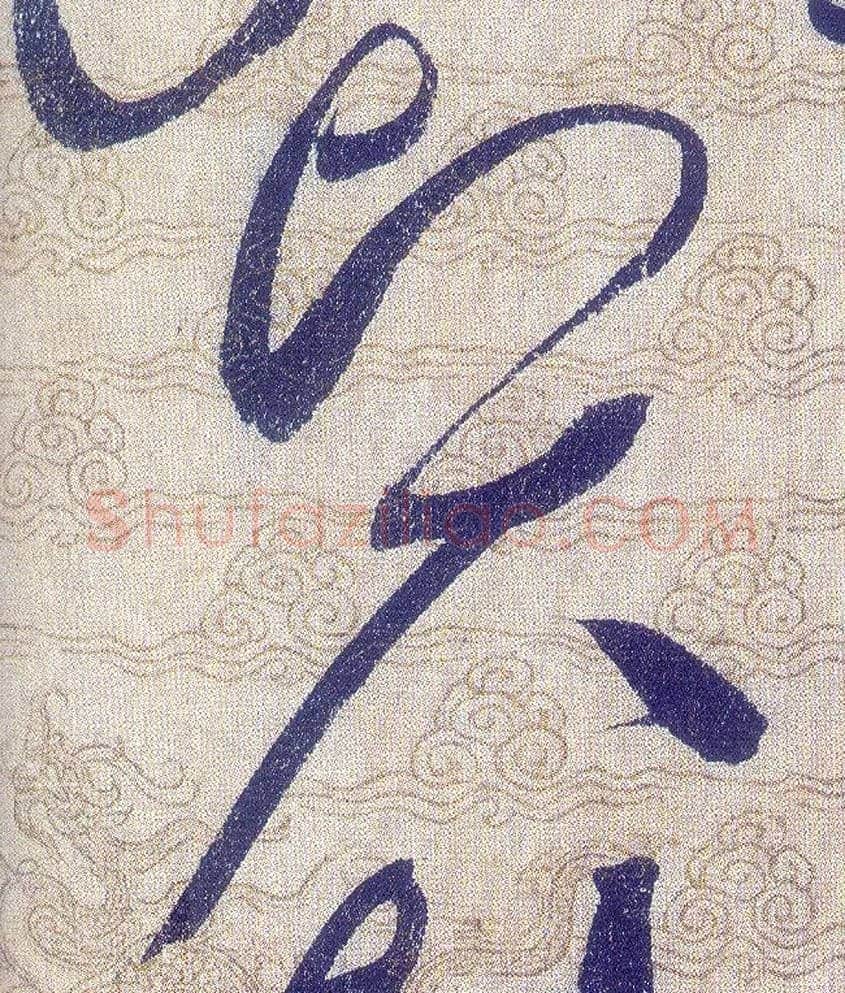 賢毛笔草书写法,摘自宋赵佶草书千字文