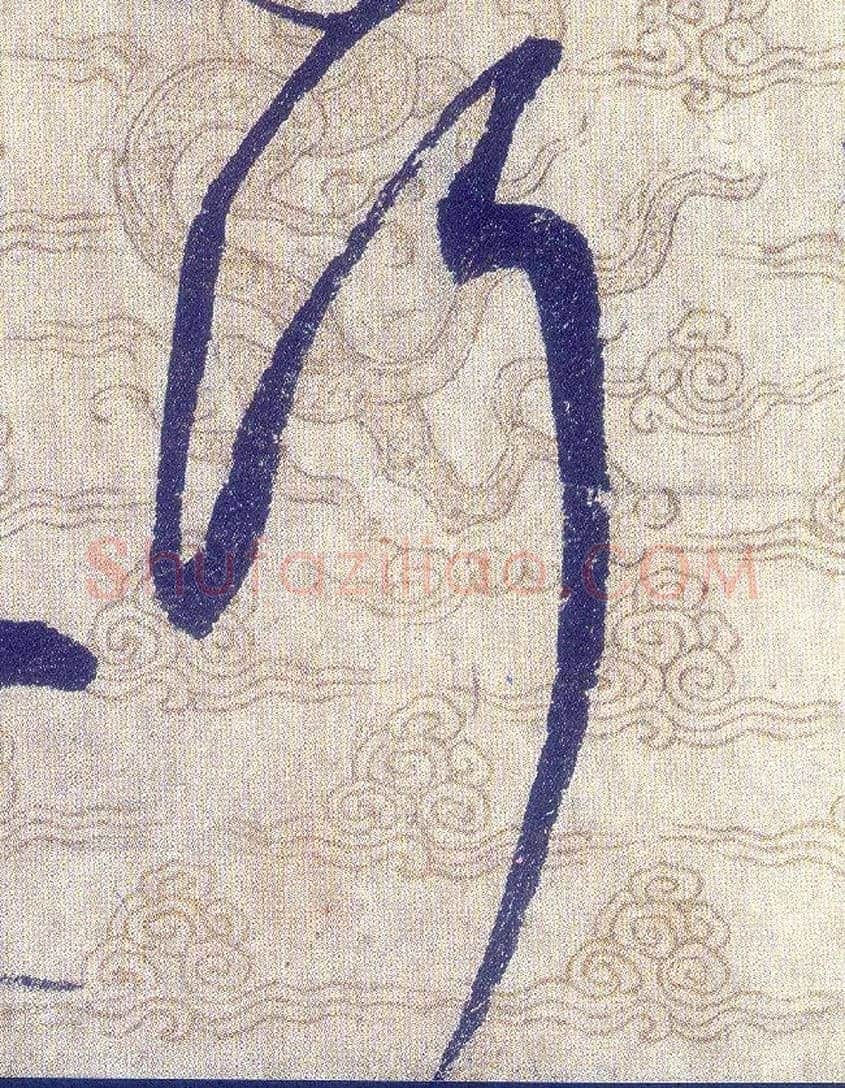 行毛笔草书写法,摘自宋赵佶草书千字文