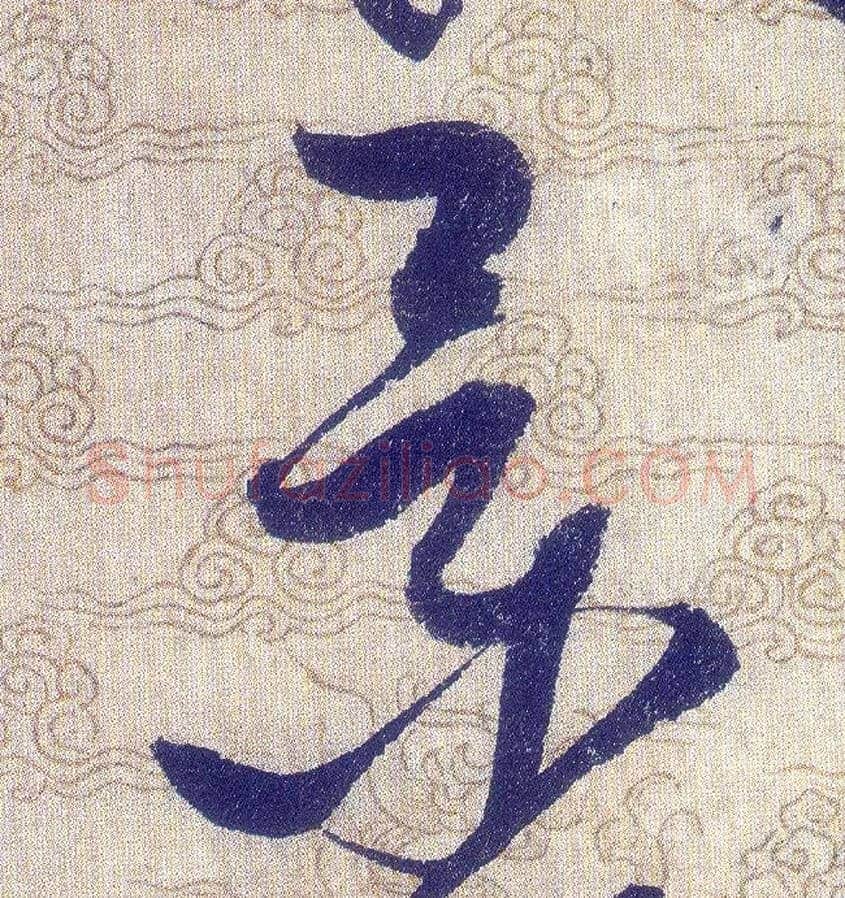 景毛笔草书写法,摘自宋赵佶草书千字文