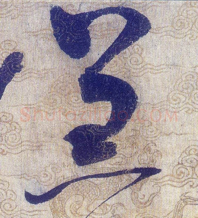 羔毛笔草书写法,摘自宋赵佶草书千字文