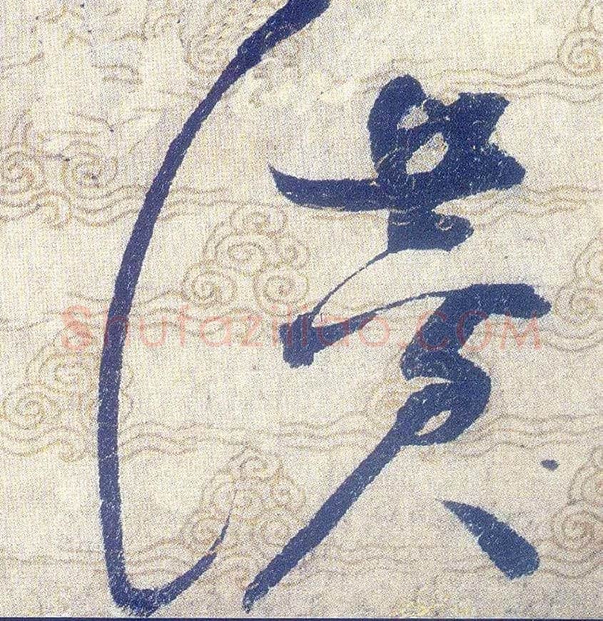 赞毛笔草书写法,摘自宋赵佶草书千字文