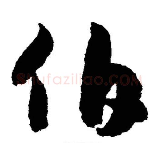 伯字赵构毛笔草书书法写法,摘自赵构毛笔草书书法作品