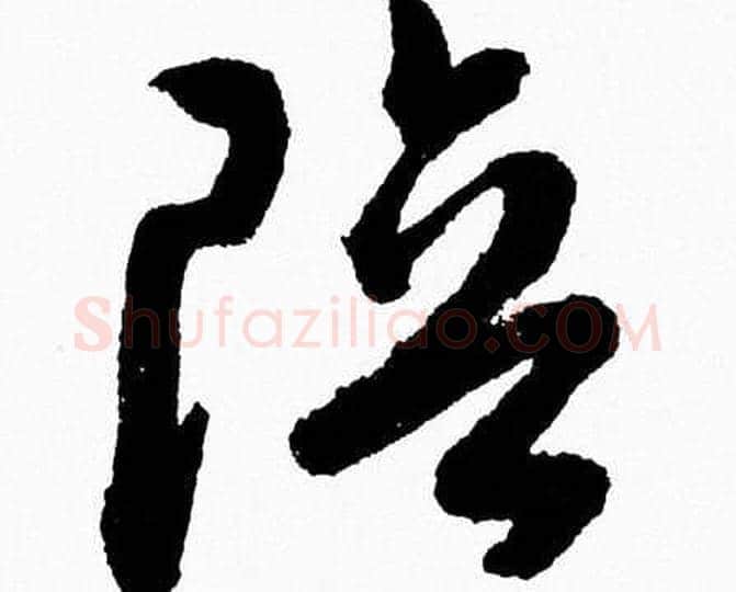 陪字胡问遂毛笔草书写法,摘自胡问遂毛笔草书作品