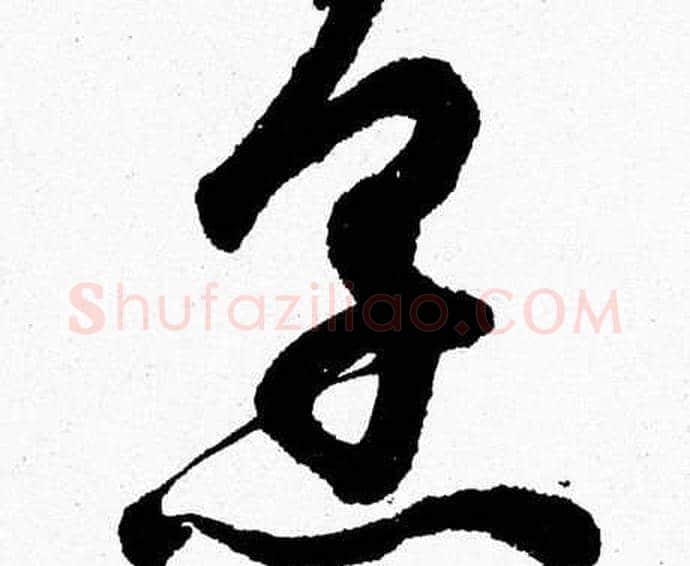 烹字胡问遂毛笔草书写法,摘自胡问遂毛笔草书作品
