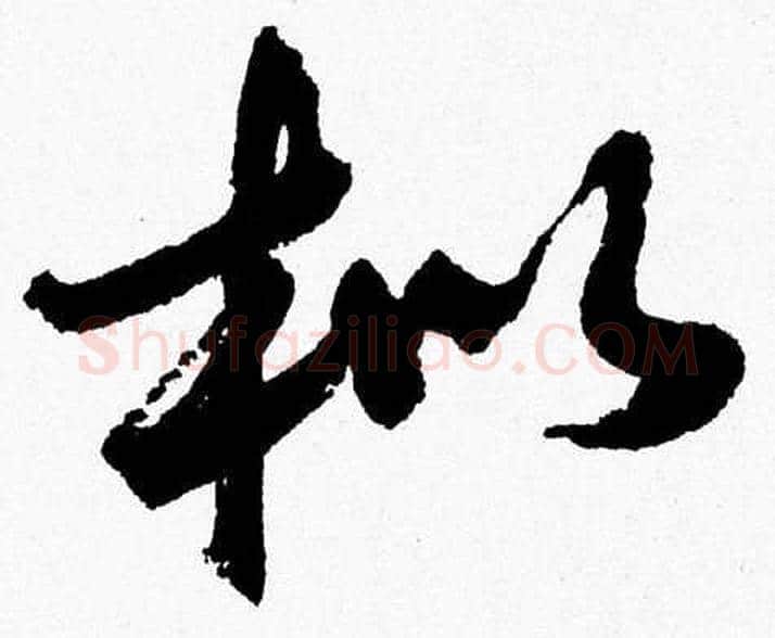枇字胡问遂毛笔草书写法,摘自胡问遂毛笔草书作品
