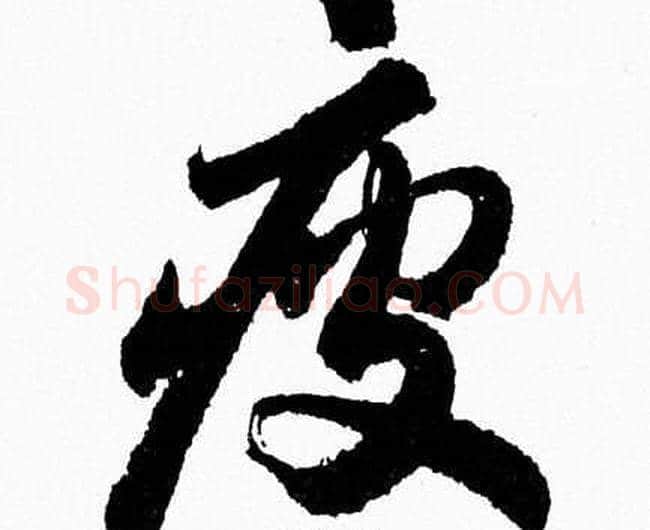 疲字胡问遂毛笔草书写法,摘自胡问遂毛笔草书作品