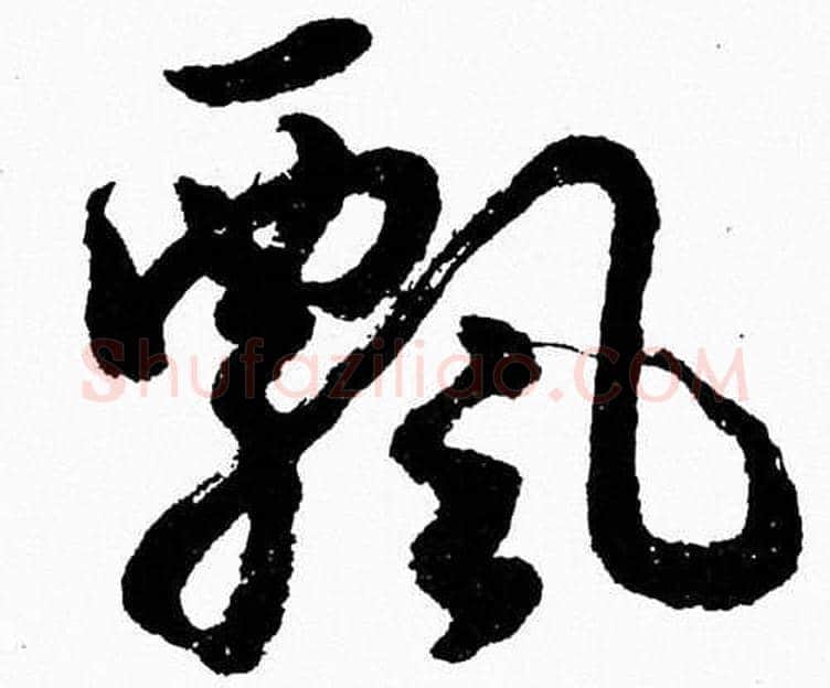 飄字胡问遂毛笔草书写法,摘自胡问遂毛笔草书作品