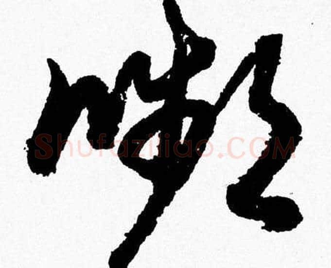 嚬字胡问遂毛笔草书写法,摘自胡问遂毛笔草书作品