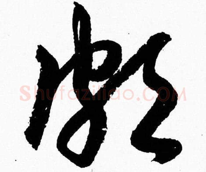 頗字胡问遂毛笔草书写法,摘自胡问遂毛笔草书作品