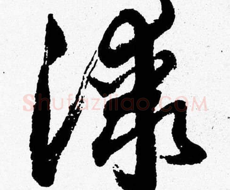 漆字胡问遂毛笔草书写法,摘自胡问遂毛笔草书作品