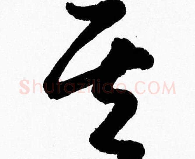 其字胡问遂毛笔草书写法,摘自胡问遂毛笔草书作品