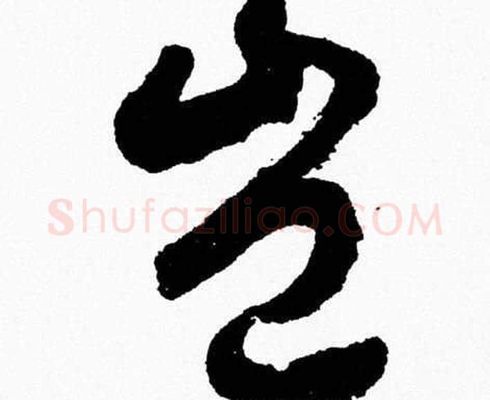 豈字胡问遂毛笔草书写法,摘自胡问遂毛笔草书作品