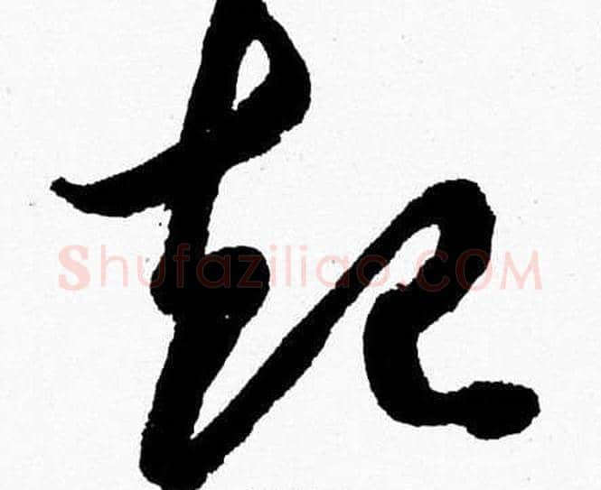起字胡问遂毛笔草书写法,摘自胡问遂毛笔草书作品