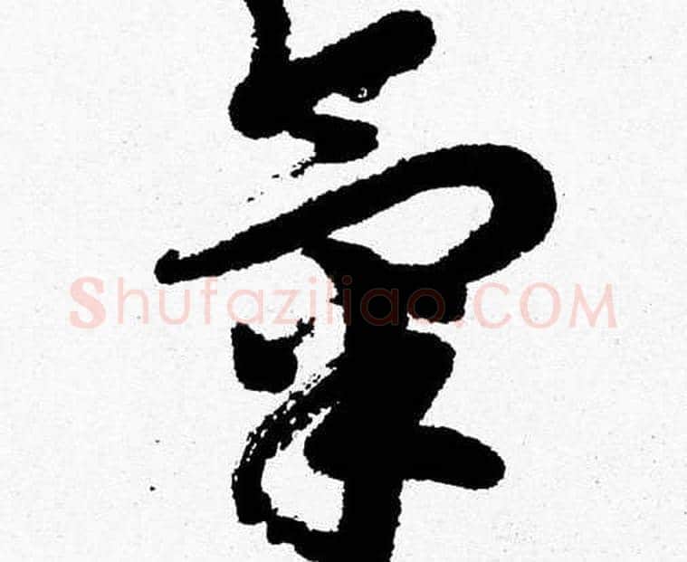 氣字胡问遂毛笔草书写法,摘自胡问遂毛笔草书作品