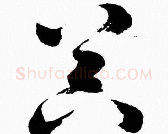 器字胡问遂毛笔草书写法,摘自胡问遂毛笔草书作品
