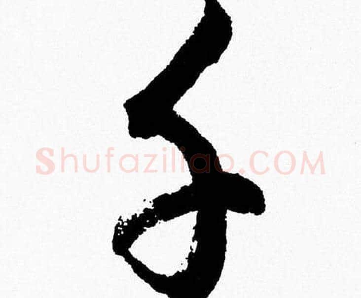 千字胡问遂毛笔草书写法,摘自胡问遂毛笔草书作品