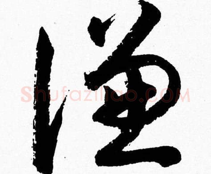 謙字胡问遂毛笔草书写法,摘自胡问遂毛笔草书作品