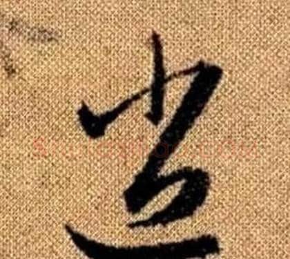 逍字赵孟頫毛笔草书写法,摘自真草千字文
