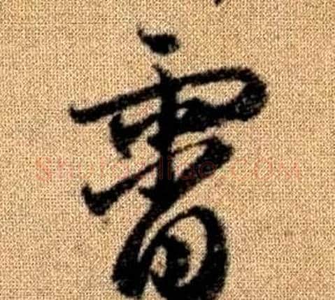 霄字赵孟頫毛笔草书写法,摘自真草千字文
