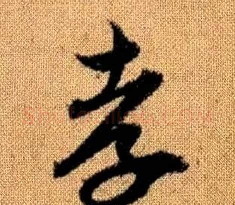 孝字赵孟頫毛笔草书写法,摘自真草千字文