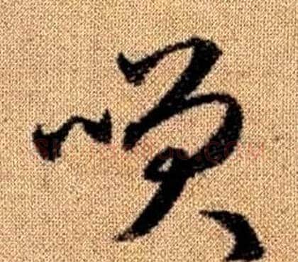 咲字赵孟頫毛笔草书写法,摘自真草千字文