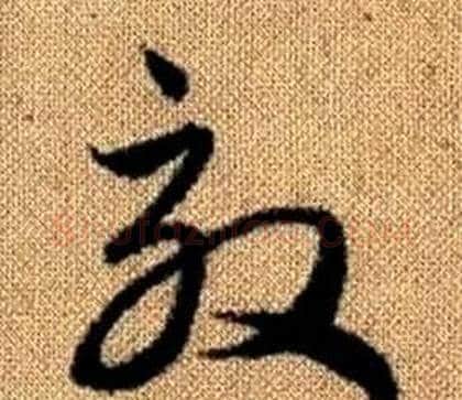效字赵孟頫毛笔草书写法,摘自真草千字文