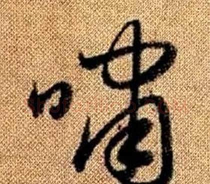 嘯字赵孟頫毛笔草书写法,摘自真草千字文
