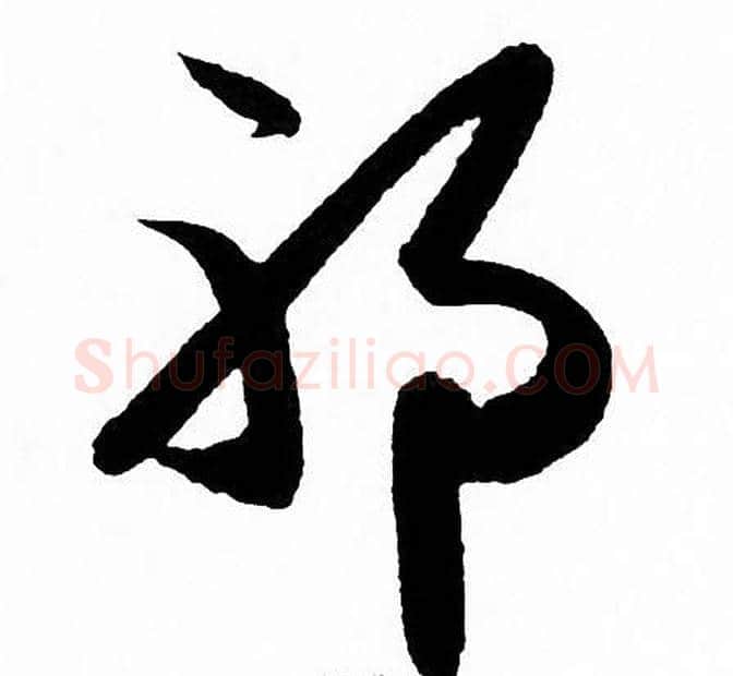 邪字赵孟頫毛笔草书写法,摘自赵孟頫毛笔草书作品