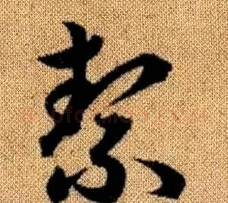 絜字赵孟頫毛笔草书写法,摘自真草千字文