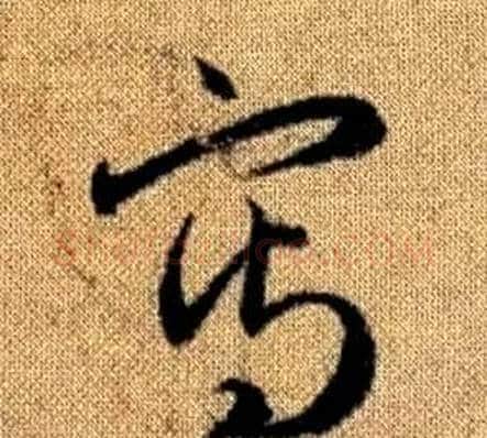 寫字赵孟頫毛笔草书写法,摘自真草千字文