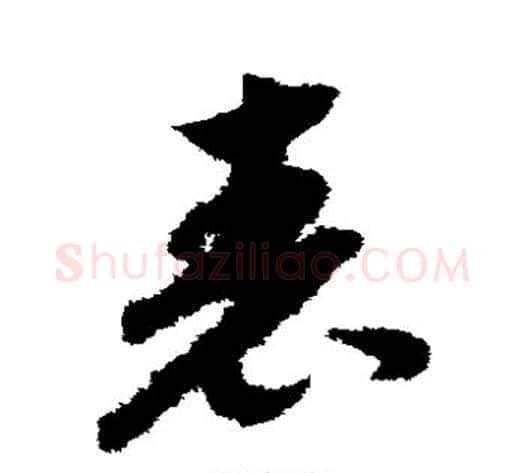 表字赵构毛笔草书书法写法,摘自赵构毛笔草书书法作品