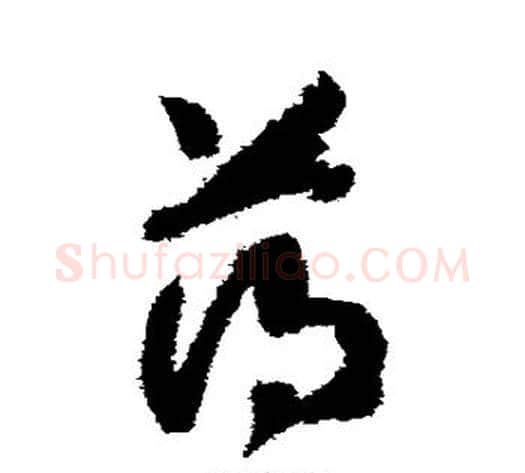薄字赵构毛笔草书书法写法,摘自赵构毛笔草书书法作品